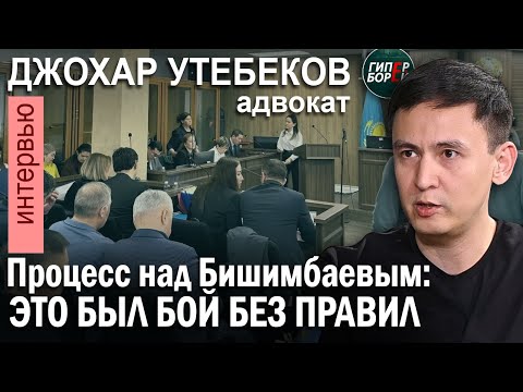 Видео: «Бишимбаеву дадут от 20 до 25 лет»: Адвокат Джохар УТЕБЕКОВ – ГИПЕРБОРЕЙ №409. Интервью
