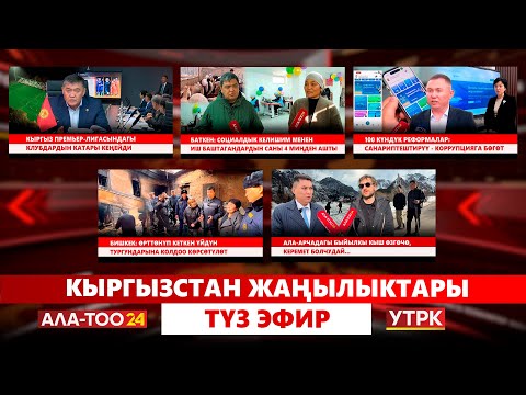 Видео: Кыргызстан жаңылыктары // Түз эфир // 17.11.2025