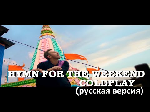 Видео: S4/E4. Hymn for the Weekend - Coldplay. Кавер на русском языке и эквиритмический перевод