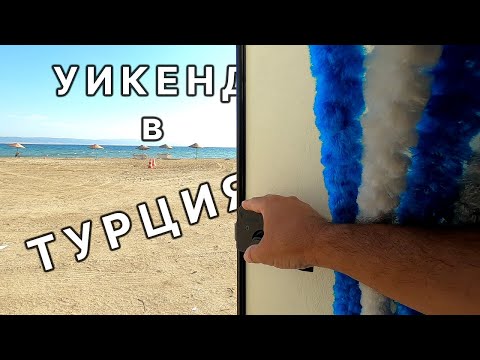 Видео: Да се събудиш на плажа. Уикенд със СЪРФ, ВЪДИЦА И КАРАВАНА в ТУРЦИЯ