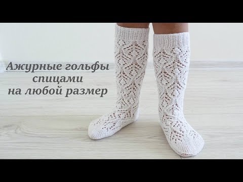 Видео: Ажурные гольфы спицами на любой размер/Fishnet stockings knitting