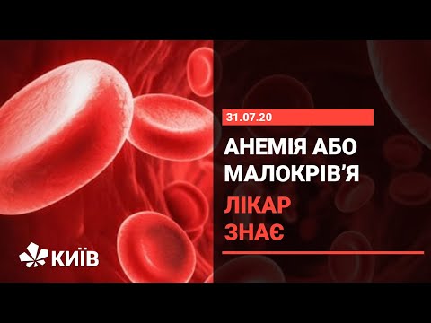 Видео: Чому виникає анемія та як її уникнути?