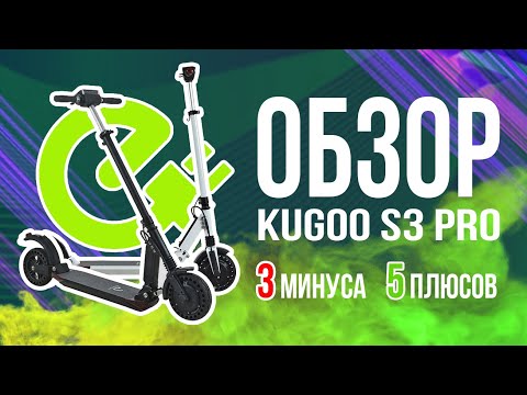 Видео: Электросамокат KUGOO S3 PRO Jilong самая популярная модель! Все плюсы и минусы в обзоре за 9 минут!