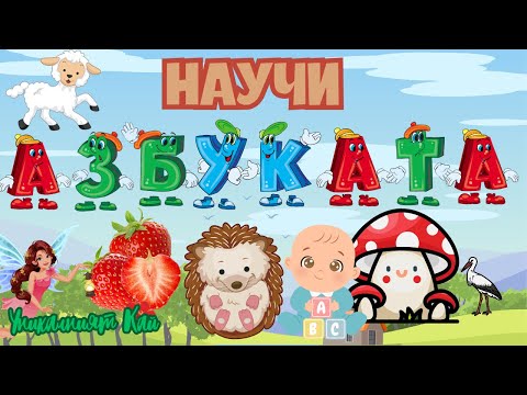 Видео: Учим Азбуката с Песен | Learn the Bulgarian Alphabet with Song