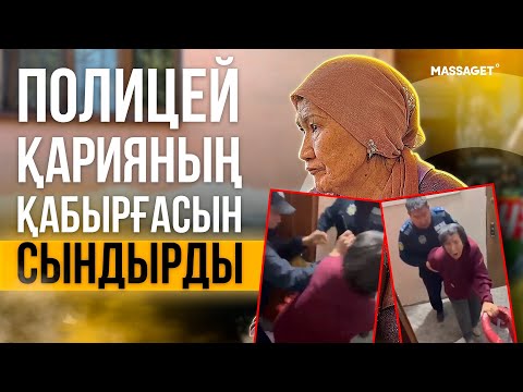 Видео: АЛМАТЫ ОБЛЫСЫ ПОЛИЦЕЙІ ЗЕЙНЕТКЕРДІ ИТЕРІП ҚҰЛАТТЫ / ДАУ НЕДЕН ШЫҚҚАН?