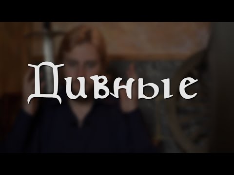 Видео: Кто такой Дивный? | Ролевые термины | Гайд для новичков