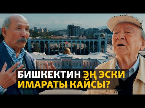 Видео: Бишкек: тарыхый мурас талашы