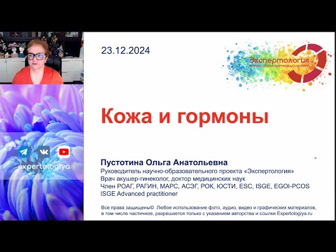 Видео: Кожа и гормоны l Пустотина О. А.