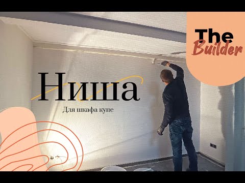 Видео: Ниша для шкафа купе, легко и просто - How to Build a niche for a Closet