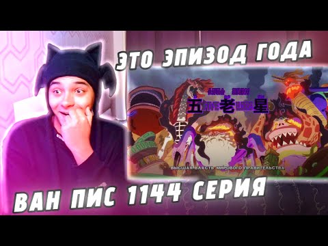 Видео: ЛУФФИ ПРОТИВ ПЯТИ СТАРЕЙШИН! ЭТО ЭПИЗОД ГОДА! ВАН ПИС - 1144 СЕРИЯ (РЕАКЦИЯ)