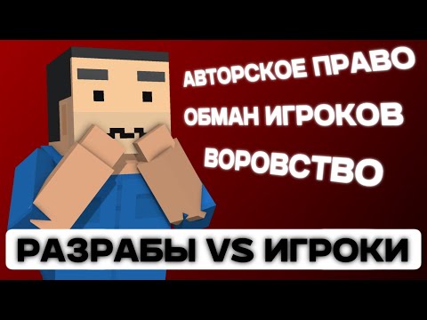 Видео: Разрабы УЛЬТУЮТ по ИГРОКАМ и угрожают СУДОМ (я в шоке)