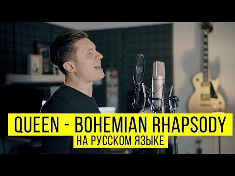 Видео: Queen - Bohemian Rhapsody (Cover by Radio Tapok | на русском)