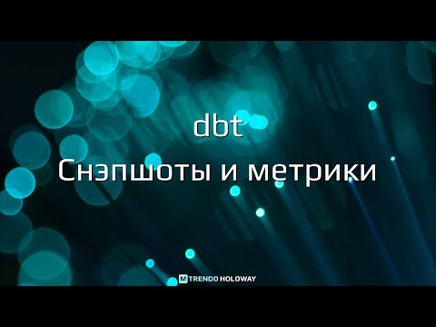 Видео: dbt. Снэпшоты и метрики