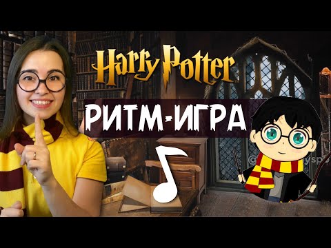 Видео: Ритмическая игра Гарри Поттер. Harry Potter Ритм для детей. Длительность нот. Музыкальная грамота