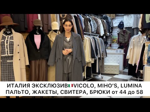 Видео: ИТАЛИЯ ЭКСКЛЮЗИВ🇮🇹VICOLO, MIHO’S, LUMINA🔥ГОТОВЫЕ ОБРАЗЫ от 44 до 58👍Опт и Розница🚀Садовод.Москва