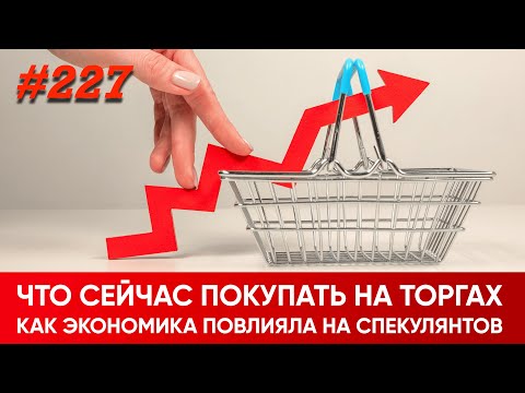Видео: Как экономика повлияла на торги?  Что покупать сегодня?
