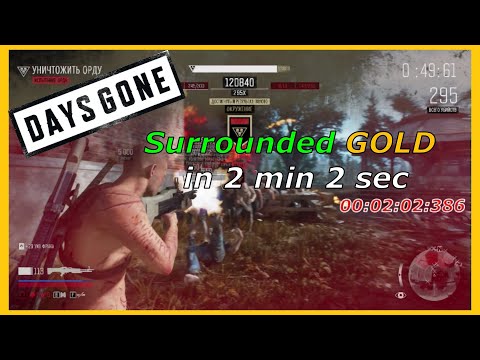 Видео: DAYS GONE "Окружение" - ЗОЛОТО за 2 минуты 2 секунды
