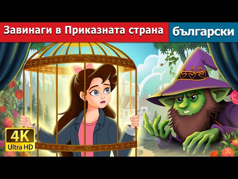 Видео: Завинаги в Приказната страна | Stuck in Fairyland in Bulgarian | @BulgarianFairyTales