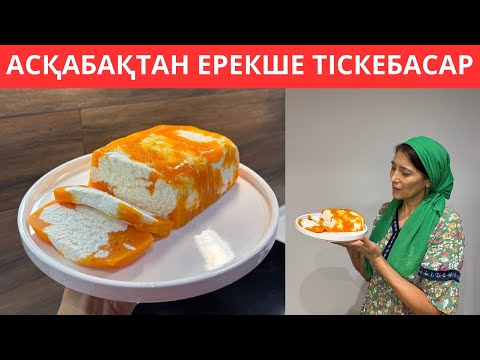 Видео: Үйде ҚАЛЫП ҚОЙҒАН асқабақ БОЛСА, осы ЕРЕКШЕ тіскебасарды жасап көріңіз😍 Пайдалы әрі ДӘМДІ десерт