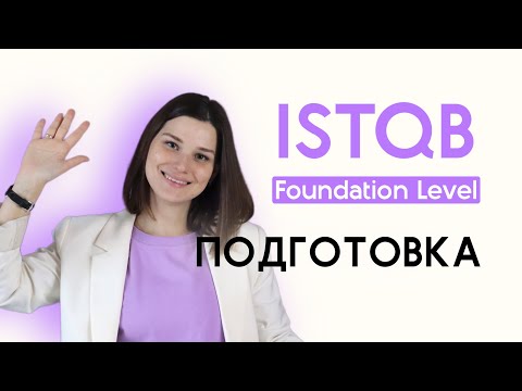 Видео: Как подготовиться к ISTQB сертификации. Что ВАЖНО ЗНАТЬ до начала подготовки