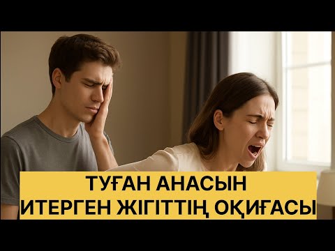Видео: Балам жай жай итерші деді Анасы баласына
