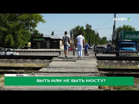 Видео: Быть или не быть мосту?