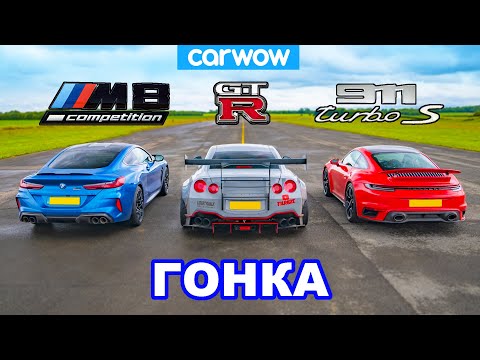 Видео: Porsche 911 Turbo против BMW M8 против Nissan GT-R: ГОНКА
