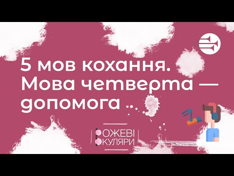 Видео: 5 мов кохання. Четверта мова — допомога | Рожеві Окуляри