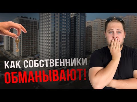 Видео: Как меня пытались ОБМАНУТЬ при покупке КВАРТИРЫ?