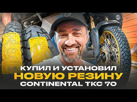 Видео: Купил и установил резину Continental TKC 70 на мотоцикл Honda Africa Twin 1100 adventure sports