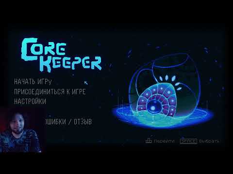 Видео: Core Keeper 1.0. хардкор за воина. Начало игры #1