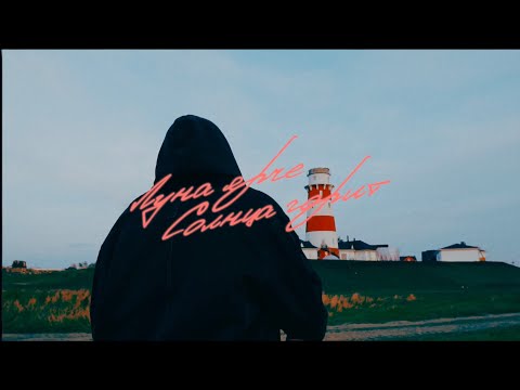 Видео: Артем Кинг - Луна ярче Солнца горит (Mood Video)