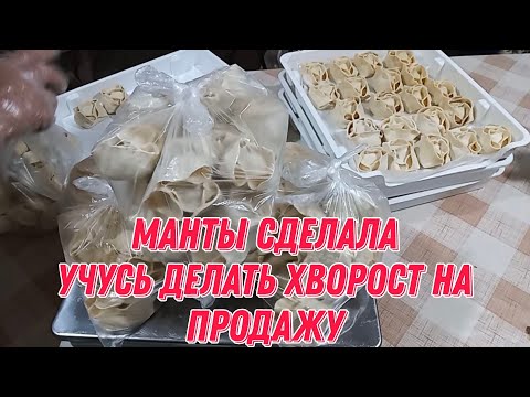 Видео: Манты сделала | учусь делать хворост на продажу