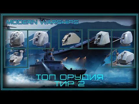 Видео: Modern Warships | Топ Орудий | Тир 2