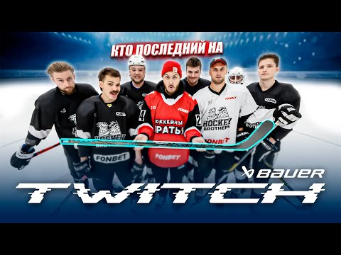 Видео: ЗАБЕЙ БУЛЛИТ чтобы ПОЛУЧИТЬ КЛЮШКУ BAUER TWITCH за 35.000 РУБЛЕЙ!