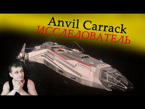 Видео: ►Anvil Carrack обзор - исследователь в Star Citizen