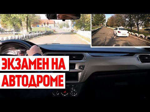 Видео: Автодром Туполева 19. Сдаём на права с первого раза!