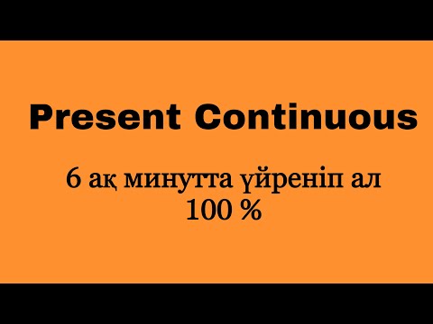 Видео: Present Continuous. Қазақша сабақ. Созылмалы осы шақ. 6 ақ минутта үйреніп ал!