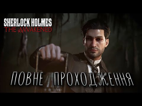 Видео: ШЕРЛОК ВІДЧУВ СПРАВЖНІЙ СТРАХ! | SHERLOCK HOLMES THE AWAKENED | ПОВНЕ ПРОХОДЖЕННЯ!