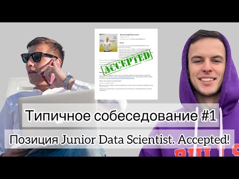 Видео: Типичное собеседование #1. Позиция Junior Data Scientist. Accepted!