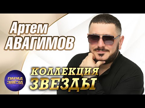 Видео: Артем Авагимов Коллекция ЗВЕЗДЫ@ParadeofStars