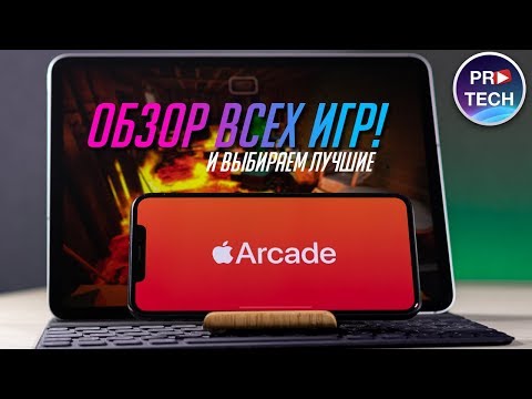 Видео: ПОЛНЫЙ обзор Apple Arcade. Обзор всех игр Apple Arcade! Лучшие игры из Apple Arcade!