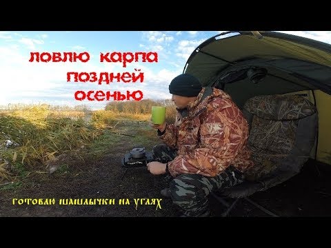 Видео: Ловля карпа поздней осенью 2018 | 30 октября | жарю колбаски | HD