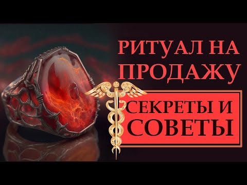 Видео: КАК ЛЕГКО И ВЫГОДНО ПРОДАТЬ ВСЁ, ЧТО ХОТЕЛИ! ЭФФЕКТИВНЫЙ И ПРОСТОЙ РИТУАЛ НА ПРОДАЖУ