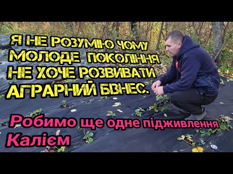 Видео: Я не розумію чому молоде покоління не хоче розвивати Аграрний Бізнес. Робимо ще одне підживлення