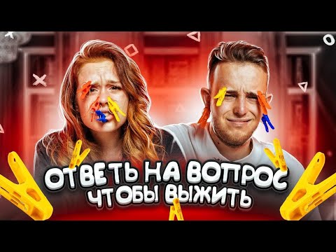 Видео: ОТВЕЧАЙ ЧТОБЫ ВЫЖИТЬ 💜 ПРИЩЕПОЧНЫЙ ЧЕЛЛЕНДЖ