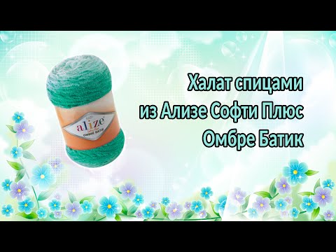 Видео: Халат из пряжи Ализе Софти Плюс Омбре Батик