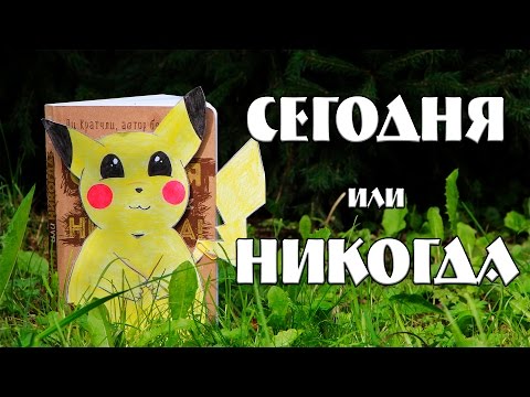 Видео: СЕГОДНЯ ИЛИ НИКОГДА #4|КРЕАТИВНЫЙ БЛОКНОТ "НЕ УНИЧТОЖЬ МЕНЯ!|ОФОРМЛЯЕМ ВМЕСТЕ|Pokemon Go|YulyaBullet