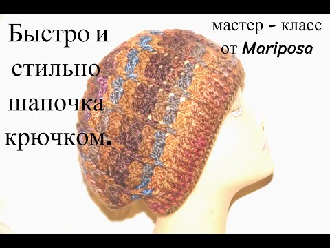 Видео: Стильная объёмная шапочка  ! Подробный МК. Вяжется быстро !!!!PUNTO CROCHET.Cap crochet (#25)