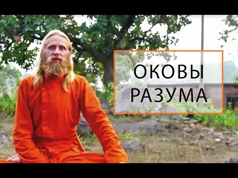 Видео: Душевные Оковы. Как преодолеть страх, сомнение, ненависть...?